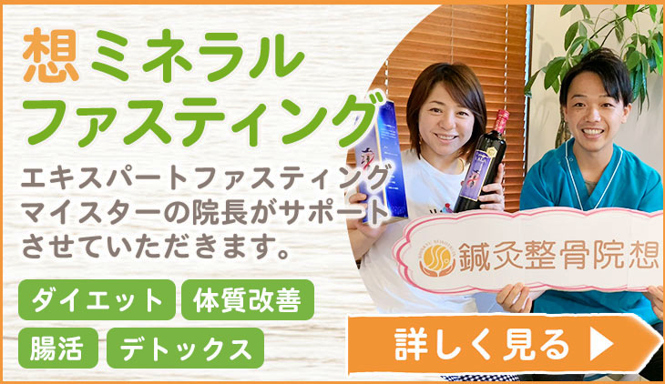 ミネラルファスティング