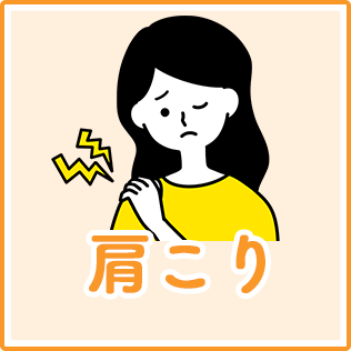 肩こり