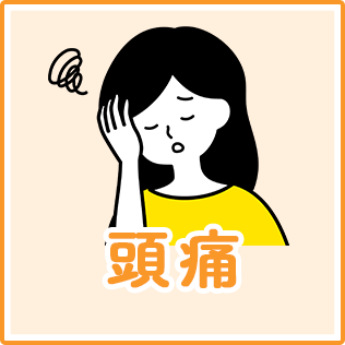 頭痛