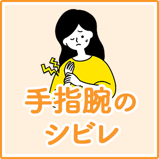 手指腕のシビレ