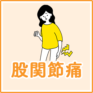股関節痛