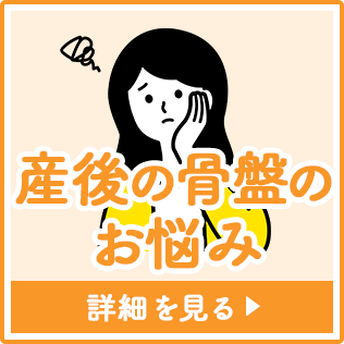 産後の骨盤のお悩み