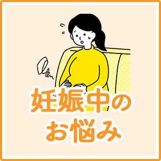 妊娠中のお悩み