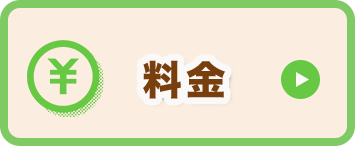 料金