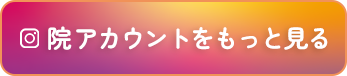 院アカウントをもっと見る
